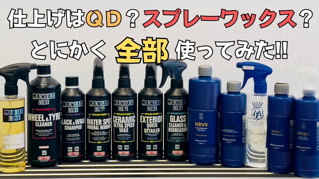 【MANIAC LINE】ラボコスメティカの技術＆高コスパ　洗車好きのための個人向けカーケアブランド