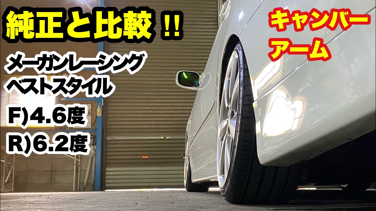 クラウン キャンバー‼️ メーガンレーシング ベストスタイル‼️ 低価格でキャンバーを‼️