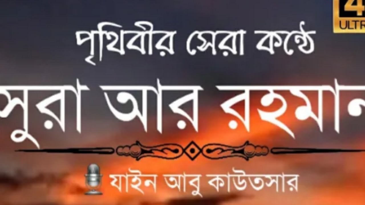 চমৎকার কন্ঠে || সূরা আর রহমান (الرحمن) Surah Ar-Rahman Full | Zain Abu Kautsar || Smart morsalin🥰