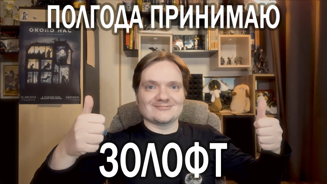 ПОЛГОДА ПРИНИМАЮ #ЗОЛОФТ (СЕРТРАЛИН) | ПОБОЧКИ, ЭФФЕКТИВНОСТЬ, ПЕРЕНОСИМОСТЬ | ОПЫТ ПСИХОЛОГА