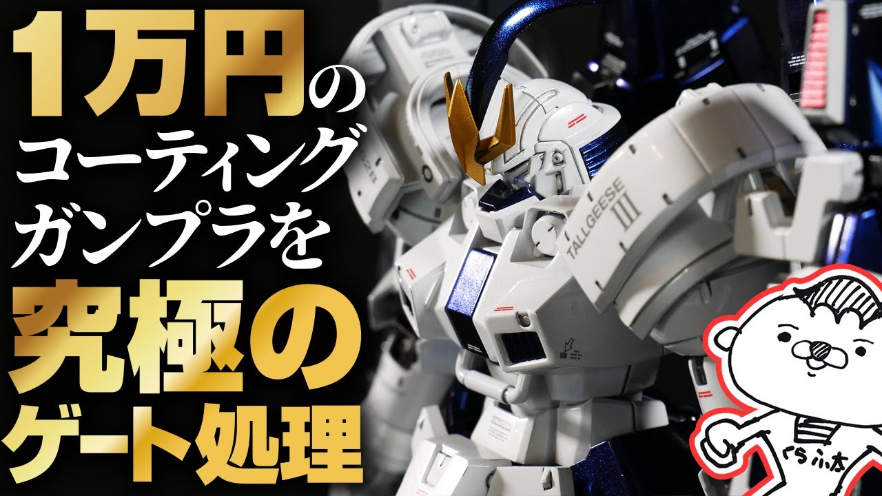 1万円のチタニウムフィニッシュされたガンプラを究極のゲート処理で仕上げる！【MGトールギスⅢスペシャルコーティング】ミラークローム＆偏光カラーで塗装