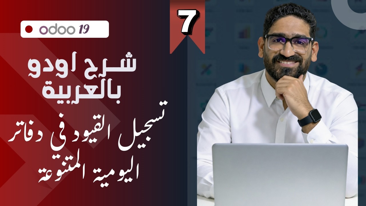 سلسلة اودو ١٩ بالعربية الفيديو السابع - تسجيل القيود في دفاتر اليومية المتنوعة