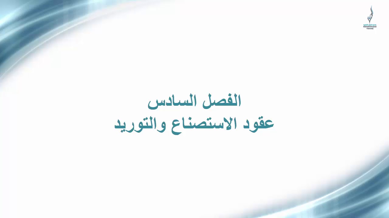 فقه المعاملات المالية المعاصرة [12] - عقود الاستصناع والتوريد - فهد عبد الله