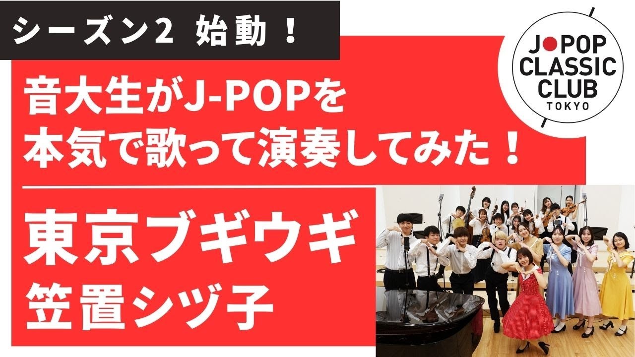笠置シヅ子「東京ブギウギ」▼2026卒業コンサート #チケット一般発売＜先着順＞▼詳細は概要欄へ #音大生がカバー Shizuko Kasagi - Tokyo Boogie-Woogie