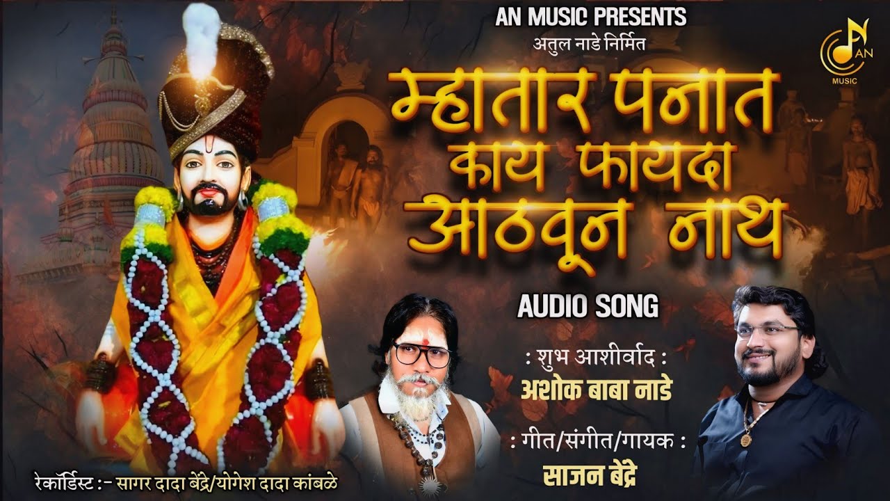 म्हातार पनात काय फायदा आठवून नाथ। MHATAR PANAT KAY FAYDA ATHVUN NATH  | SAJAN BENDRE NEW SONG | 2024