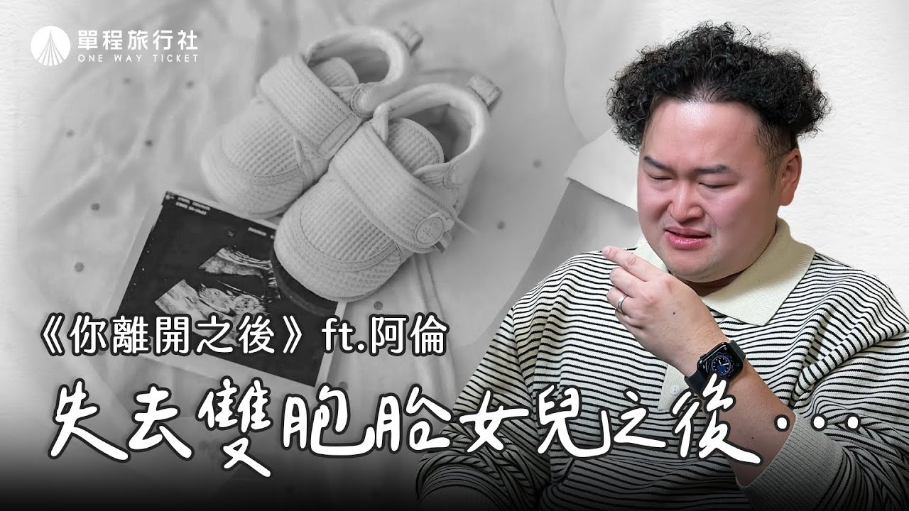 《你離開之後》ep.13 寶寶的離去是父母最難的告別，但我們想把這份愛留下來ft. 阿倫@AlanChannelJP 【單程旅行社】