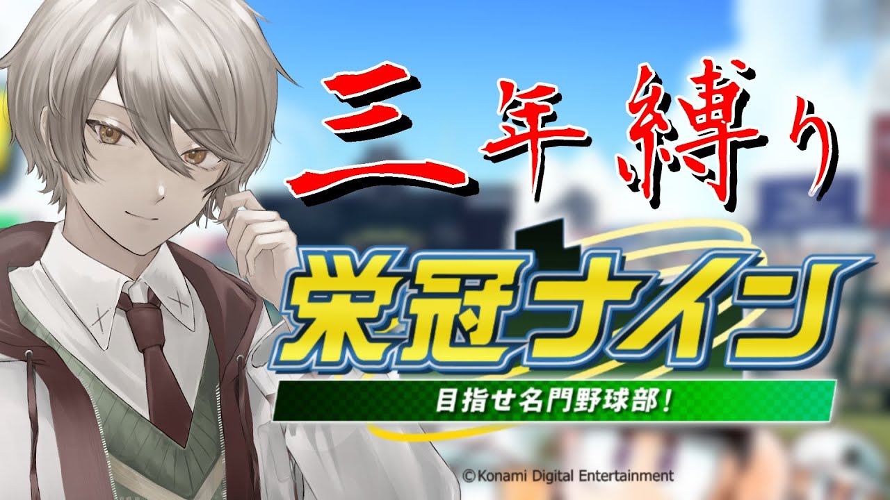 【栄冠ナイン3年縛り】まぐろ家甲子園育成配信！！！Part4【#栄冠ナイン  #vtuber  #男性vtuber 】