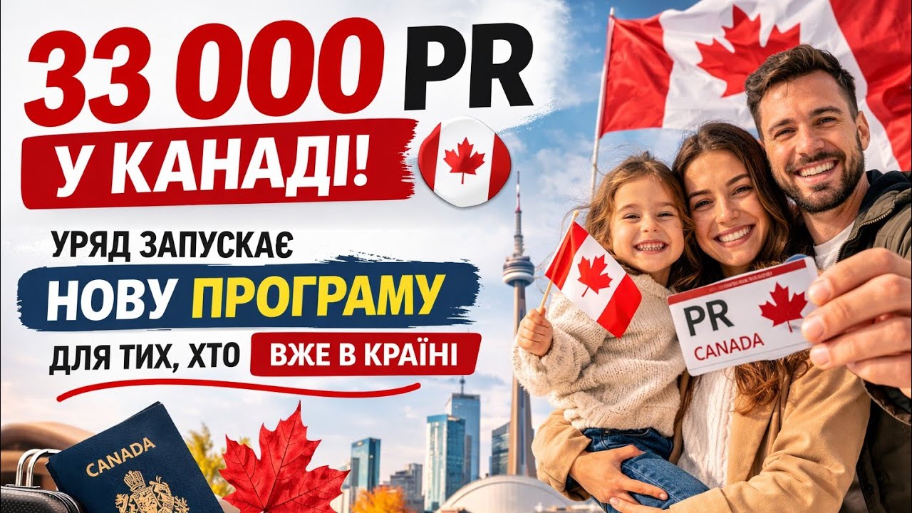 33 000 PR у Канада! Уряд запускає нову програму для тих, хто вже в країні 🇨🇦