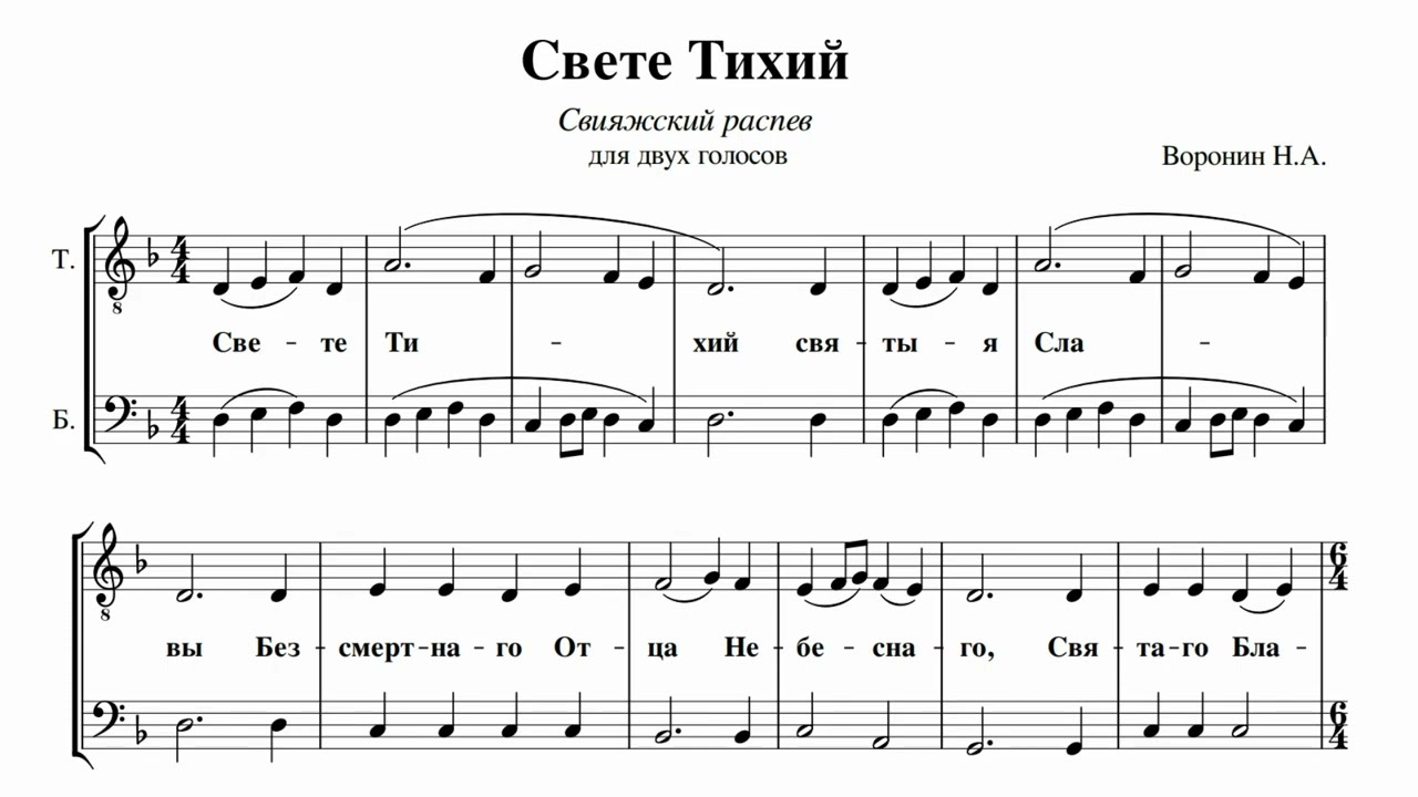 Н.Воронин Свете тихий (Свияжский распев)