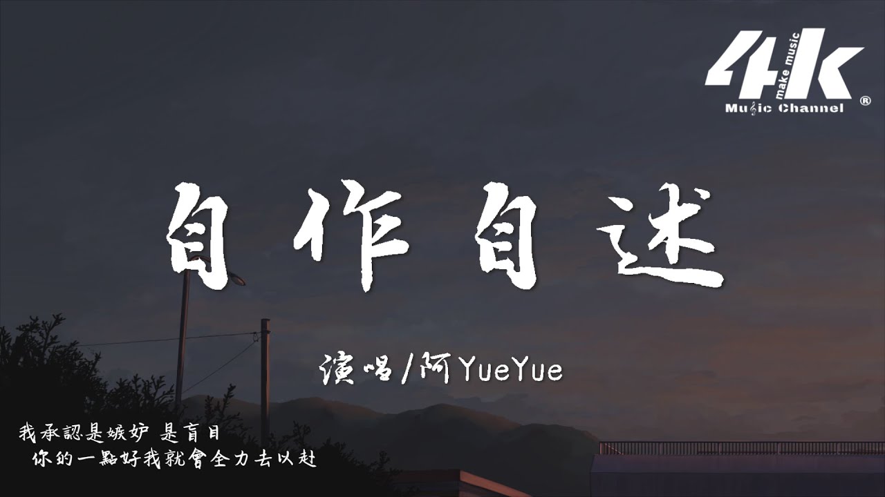 阿YueYue - 自作自述『我活該被辜負 被孤獨，來回痛苦 才能滿足 銘心刻骨。』【高音質|動態歌詞Lyrics】♫