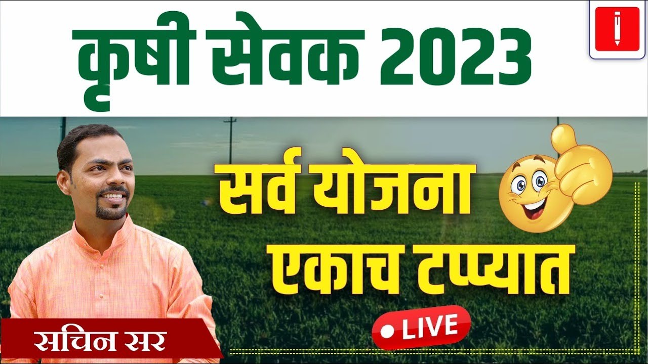 Krushi Sevak Bharti 2023 | सर्व योजना एकाच टप्प्यात | By Sachin Waghmare #krushisevak