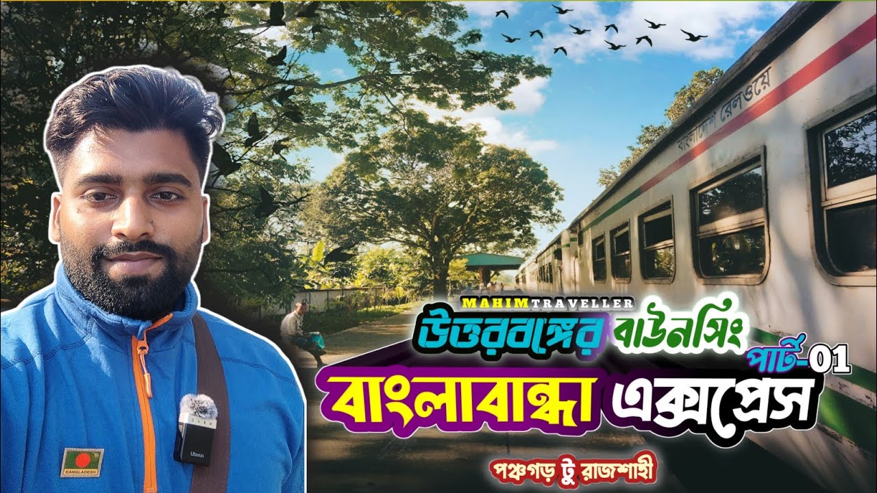 Banglabandha Express Train |পঞ্চগড় টু রাজশাহী| উত্তরবঙ্গের অবহেলিত অভিভাবকহীন বাংলাবান্ধা এক্সপ্রেস