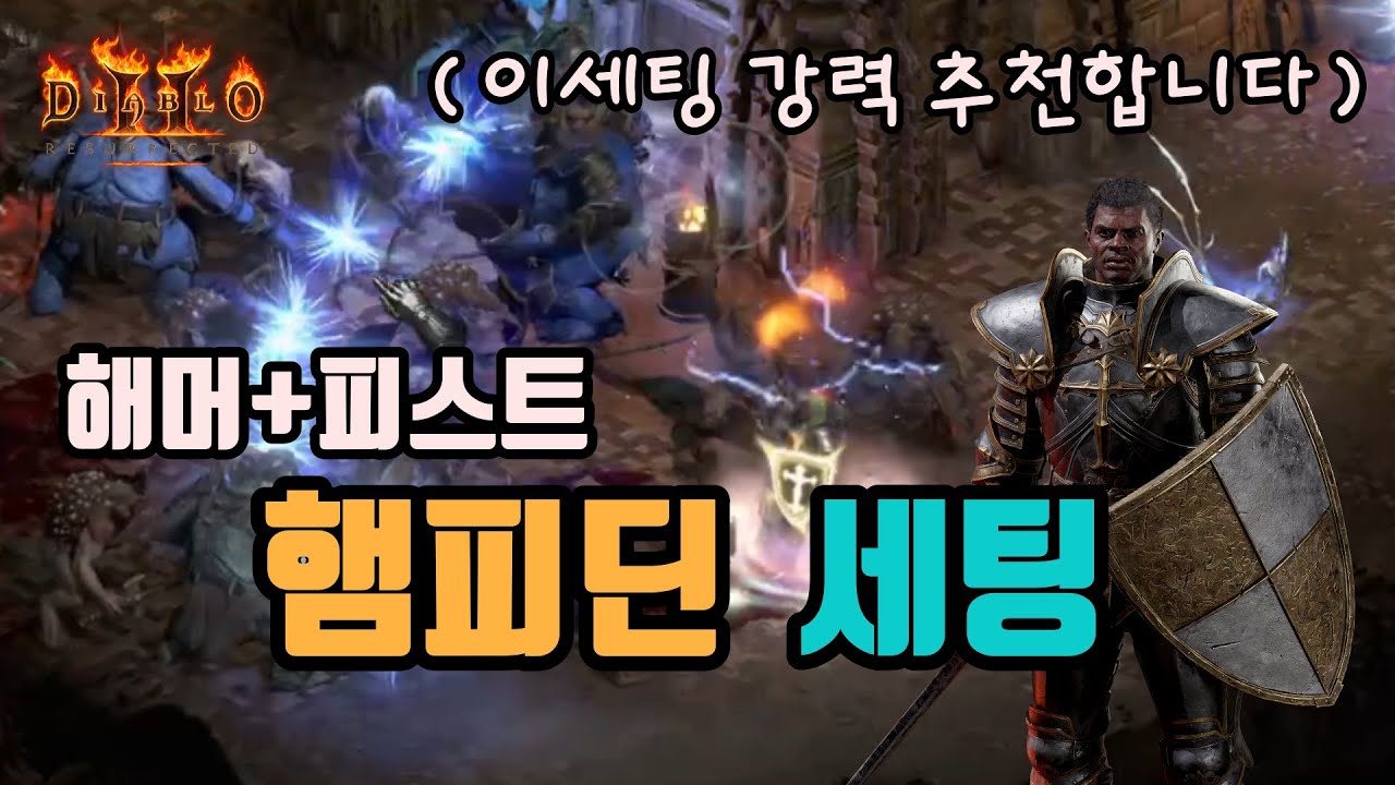✨해머도 사용하고 피스트도 같이 사용하는, 햄피딘 세팅 영상입니다/디아블로2 레저렉션/ diablo2 resurrected