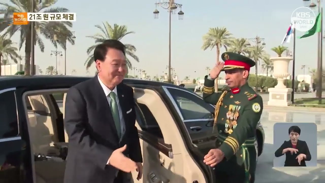 РК и Саудовская Аравия активизируют стратегическое партнёрство l KBS NEWS 231023