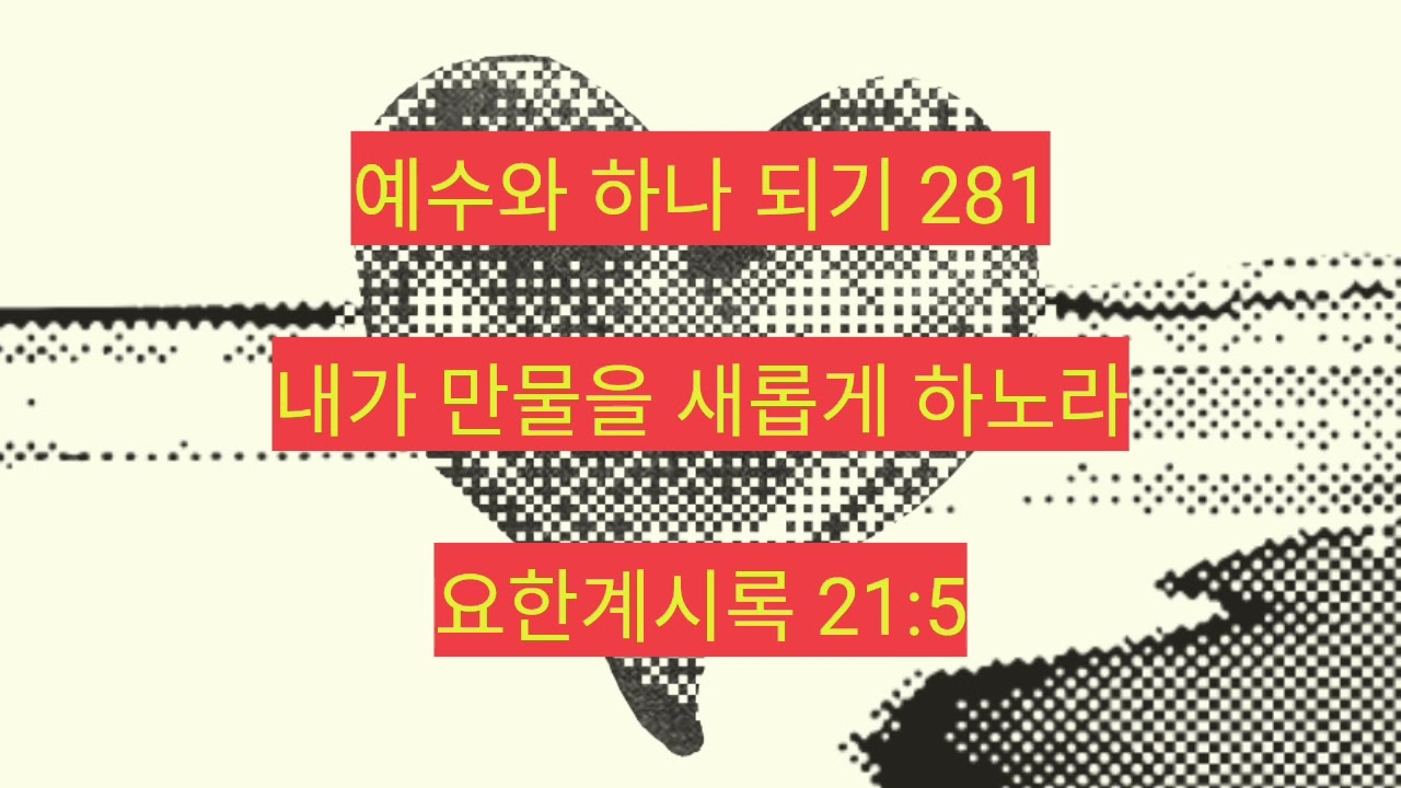 내가 만물을 새롭게 하노라 (요한계시록 21:5) 281