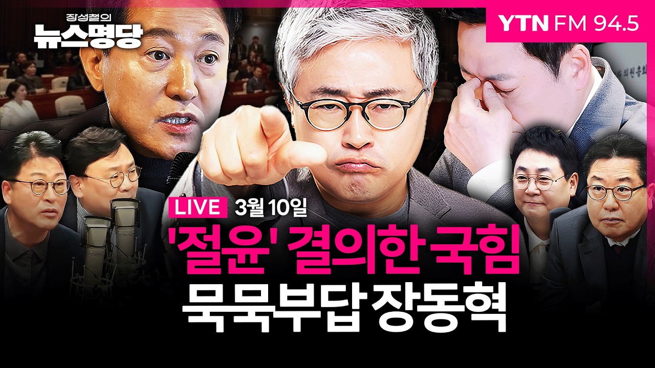 🔴[LIVE] 장성철의 뉴스명당ㅣ'절윤' 결의한 국민의힘, 묵묵부답 장동혁... 오세훈의 승리?｜민주·혁신 '연대 신경전' 결국 무산되나 #강성필 #김종혁 #박지훈