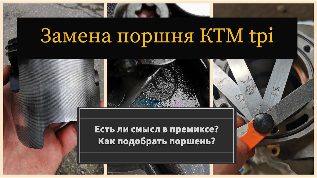 Замена поршня KTM 300 tpi, какой выбрать? Полезен ли премикс? Где померить цилиндр?