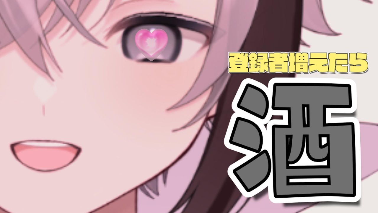 登録者増えたらお酒飲む #vtuber #chill #新人vtuberと繋がりたい #雑談配信