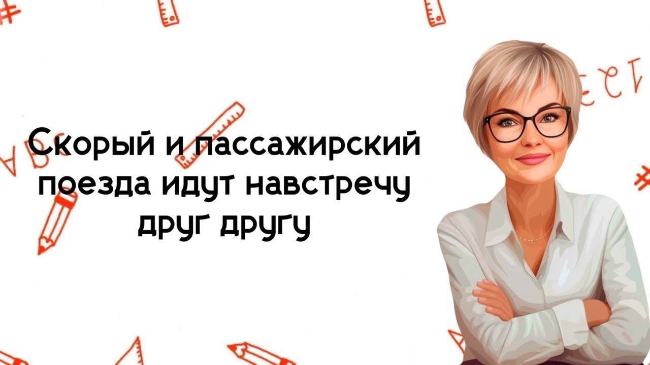 По двум параллельным железнодорожным путям друг навстречу другу.... https://t.me/mathtopsorokina.