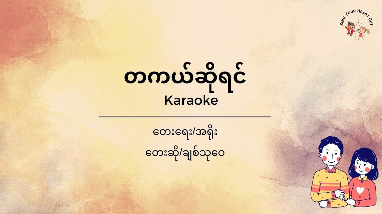 တကယ်ဆိုရင် I ချစ်သုဝေ I Chit Thu Wai Karaoke I Eng Subtitle