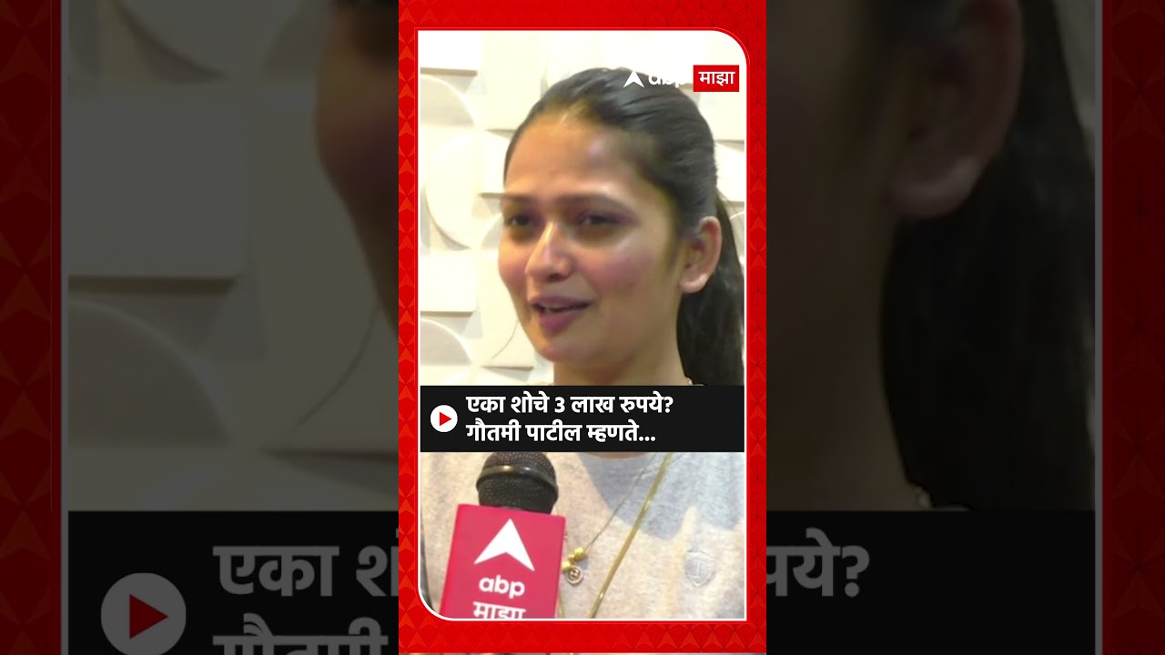 Gautami Patil : एका शोचे 3 लाख रुपये? गौतमी पाटील म्हणते...