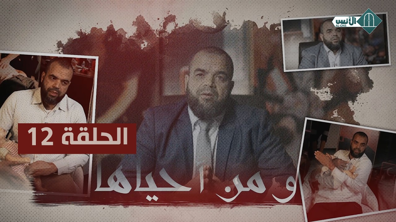 ومن أحياها - الحلقة 12 - ذ. مصطفى الإسماعيلي