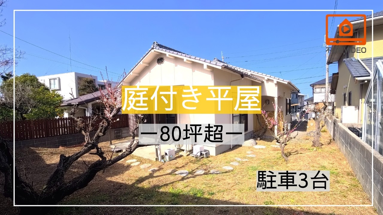 【松山｜平屋】80坪超の庭付き住宅｜3台駐車可・リノベ済　≪新ホンネトークで物件ツアーNo.12≫