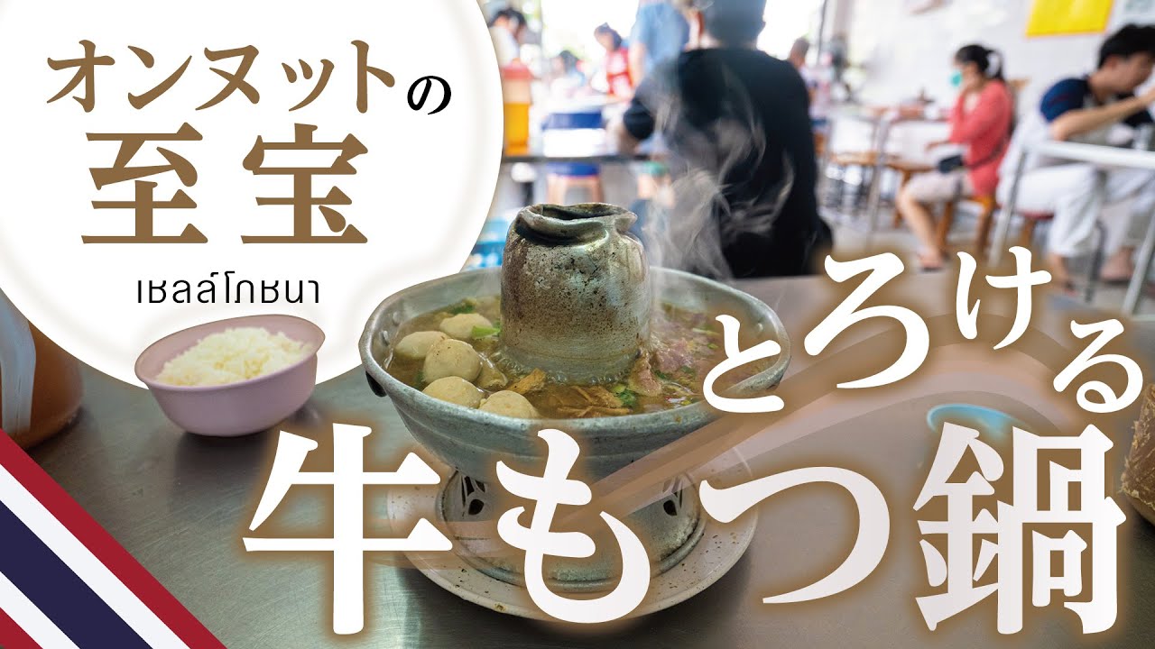 オンヌット駅からちょっと遠いけど、ここのモーファイ鍋は食べにいく価値あり【シェルポチャナー／เชลล์โภชนา】