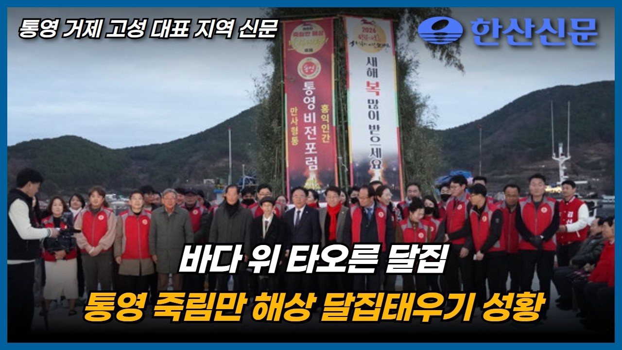 바다 위 타오른 달집, 통영 죽림만 해상 달집태우기 성황