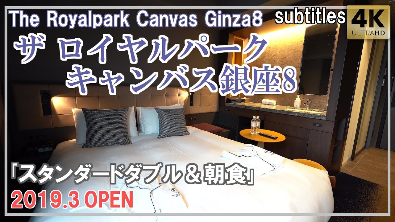 ザ ロイヤルパークキャンバス銀座8｢スタンダードダブル｣宿泊記 広すぎるラウンジ＆ホテル朝食！[字幕/subtitles]