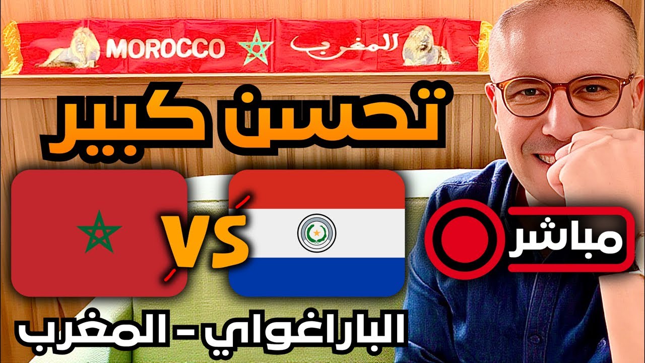 مباشر المغرب - الباراغواي‼️ ندوة محمد وهبي و التحليل: تألق جسيم و ديوب و الصيباري خارج اللائحة.