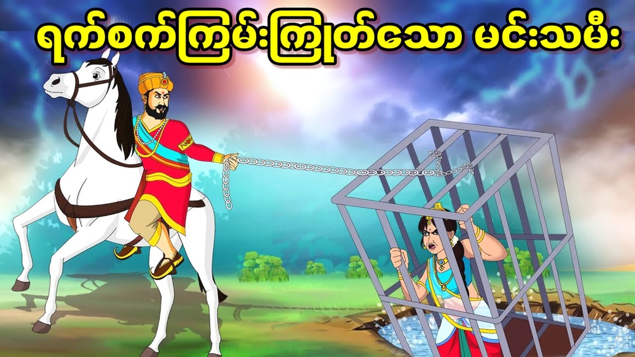 ရက်စက်ကြမ်းကြုတ်သော မင်းသမီး