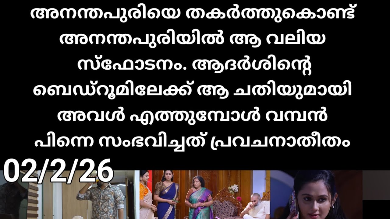 Patharamattu#02/2/26 | അനന്തപുരിയിൽ അവൻ സ്ഫോടനം