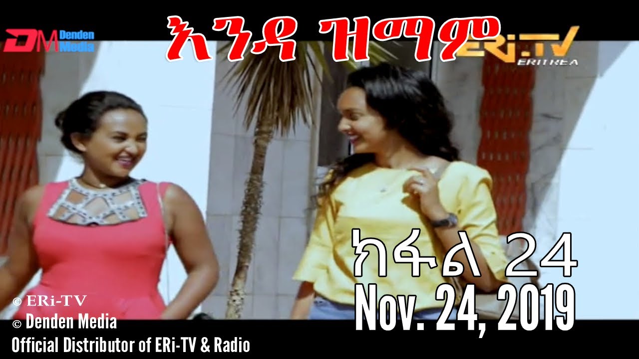 ERi-TV New Series: እንዳ ዝማም - ክፋል 24 - Enda Zmam (Part 24), November 24, 2019