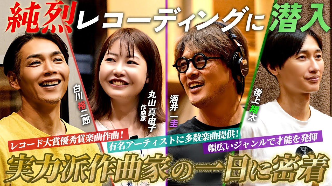 プロ作曲家「丸山真由子」密着！純烈レコーディング裏側に迫る！