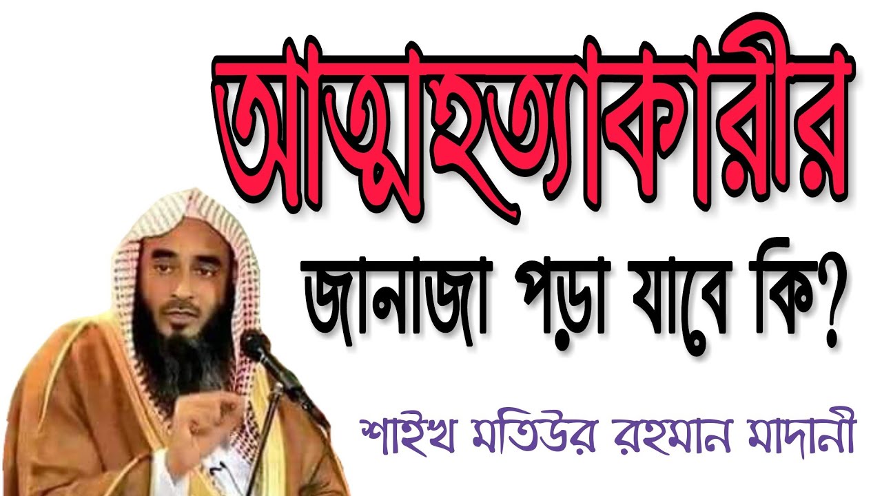 new waz আত্মহত্যাকারীর জানাজা পড়া যাবে কি?shaik motur rahman madani