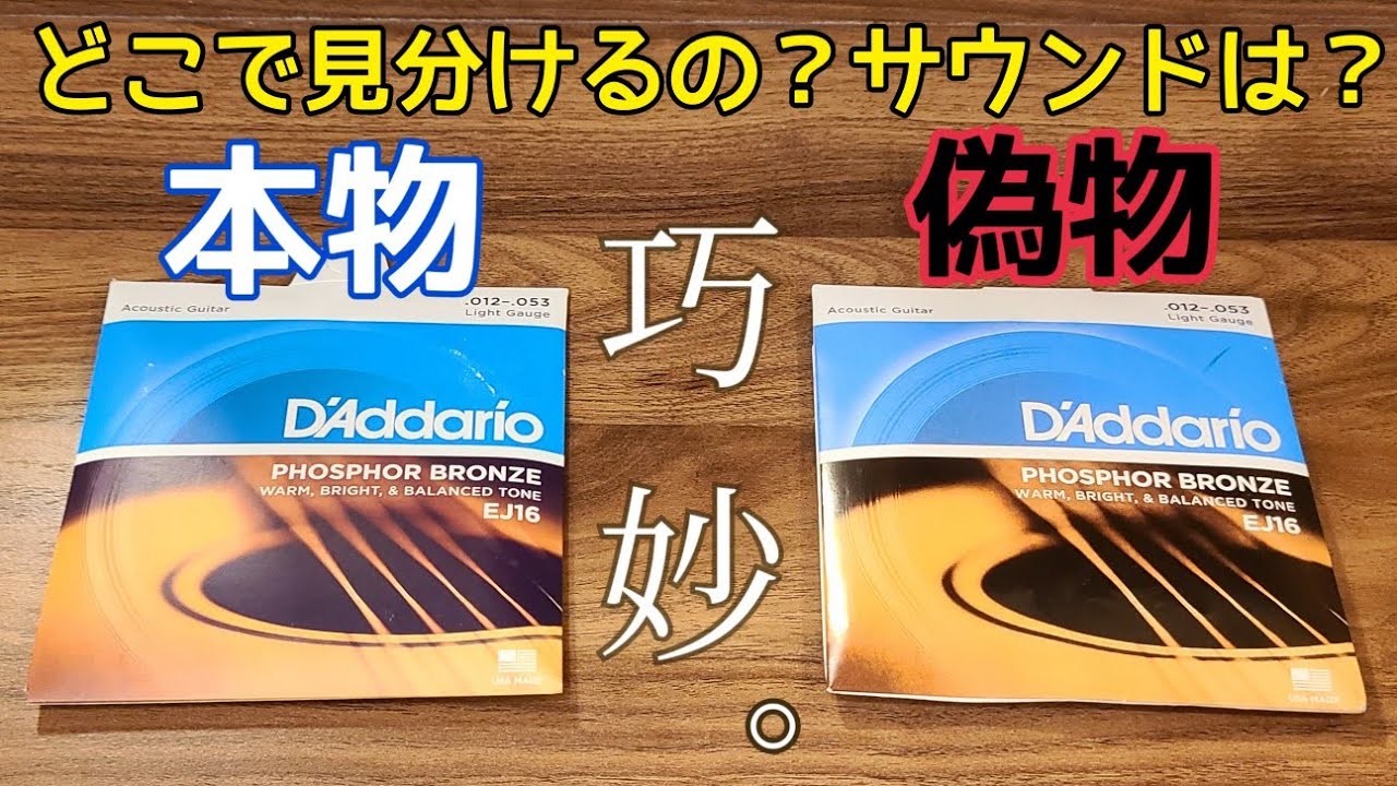 【注意】偽物のアコギ弦が巧妙過ぎたので本物と徹底比較してみた！#検証#アコギ#注意喚起#TEMU#ギター弦