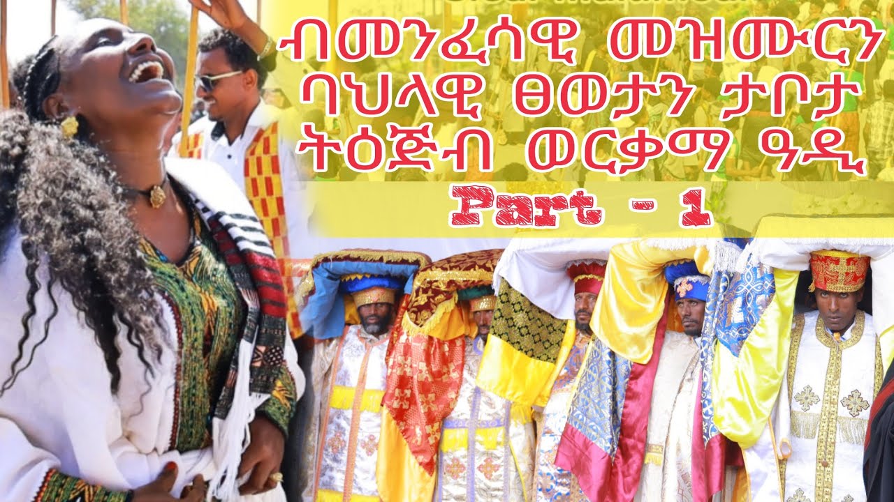 🛑 ብመንፈሳዊ መዝሙርን ባህላዊ ፀወታን ታቦታ ትዕጅብ ወርቃማ ዓዲ(Amaizing City in the world)