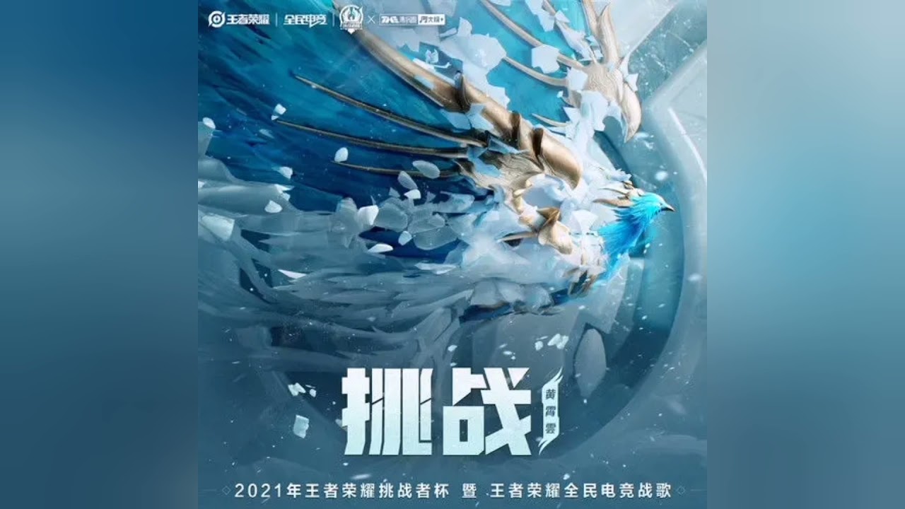 黄霄雲X王者荣耀 - 挑战 CC字幕