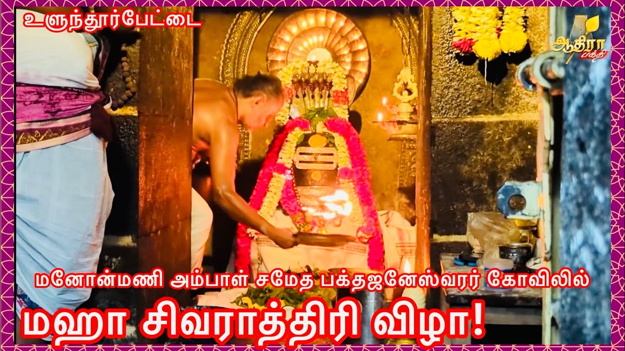 உளுந்தூர்பேட்டை மனோன்மணி அம்பாள் சமேத பக்தஜனேஸ்வரர் கோவிலில் மஹா சிவராத்திரி விழா!