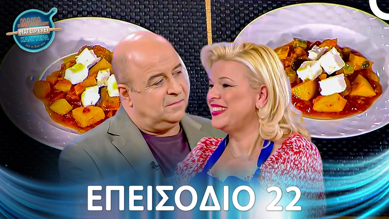 Η Μαμά Μου Μαγειρεύει Καλύτερα Από Τη Δική Σου | Σεζόν 1 - Μακρύ Επεισόδιο 22