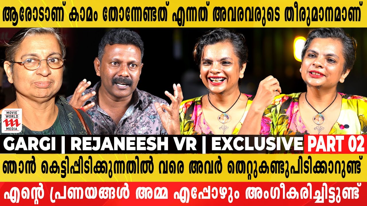 പൊതുസമൂഹത്തിൽ ഒരുപാട് അപമാനം നേരിടേണ്ടിവന്നു | Gargi | Rejaneesh VR | Part 2