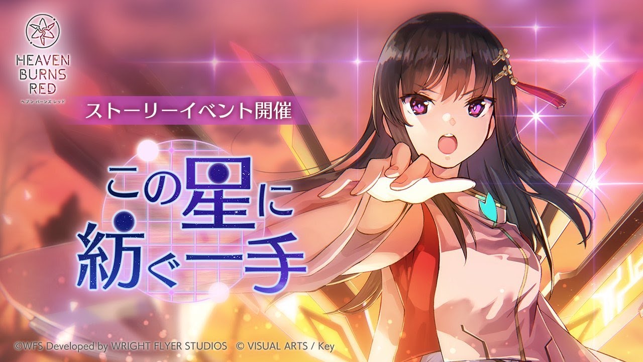 【ヘブバン】イベント -この星に紡ぐ一手-