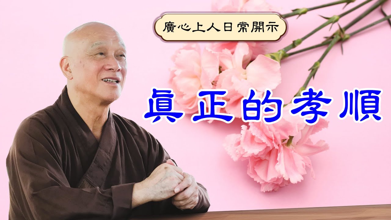 【廣心上人日常開示】真正的孝順（國語字幕）