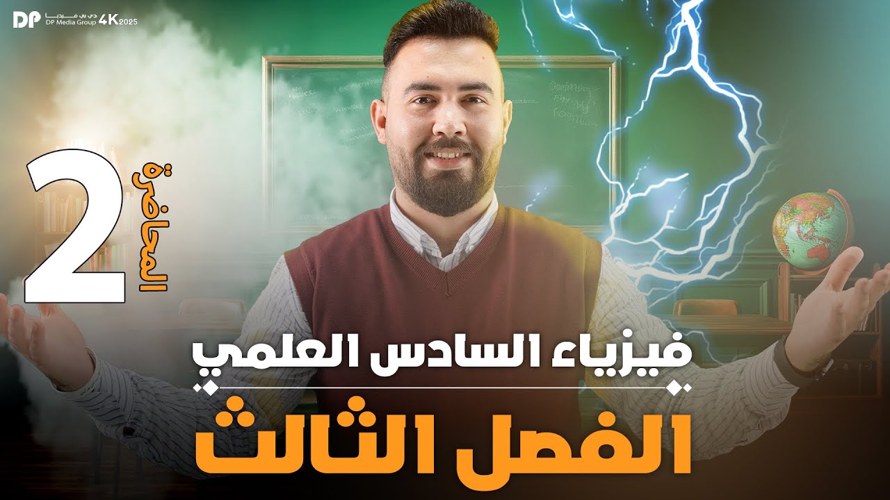 فيزياء السادس علمي | الفصل الثالث التيار المتناوب | محاضرة -2