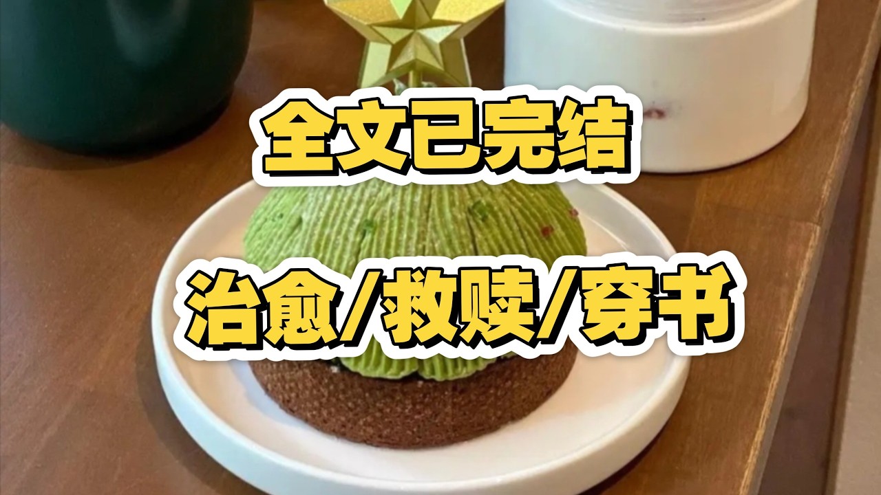 《在泥濘中種花：我將末世反派培育成光明》