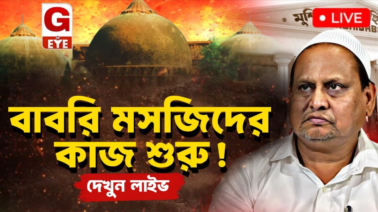 বেলডাঙায় প্রস্তাবিত হুমায়ুনের বাবরি মসজিদের কাজ শুরু | দেখুন সরাসরি সম্প্রচার