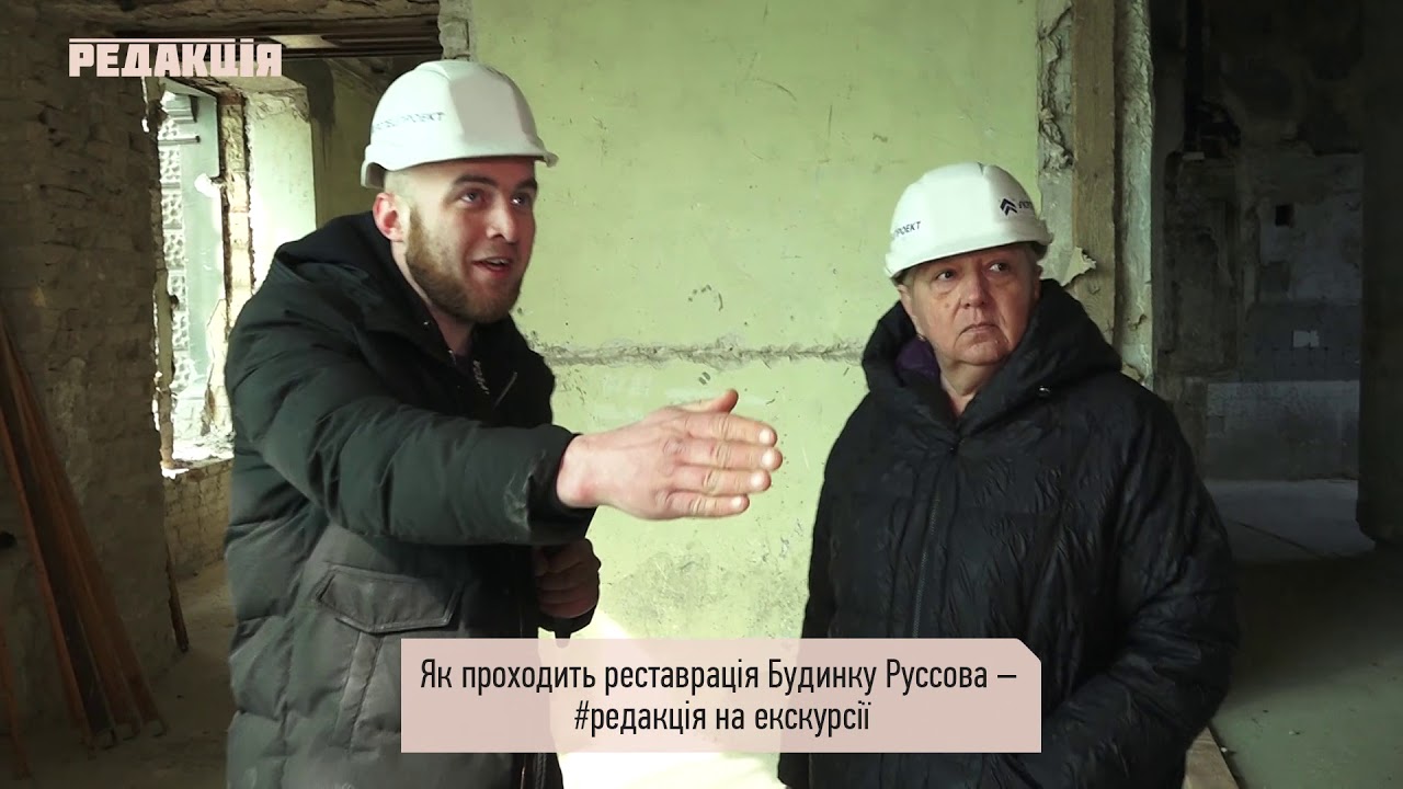 Реставрация Дома Руссова//#редакція на эксклюзивной экскурсии