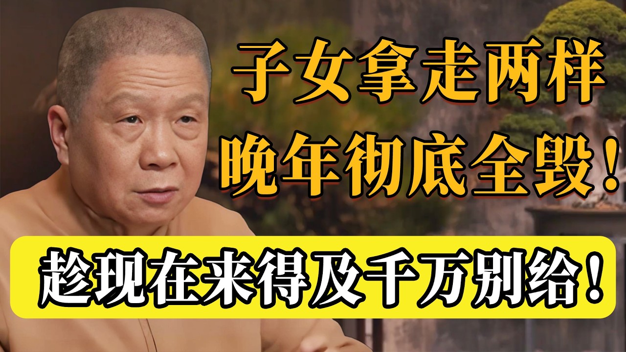 養兒防老？錯！一旦子女拿走這兩樣東西，父母的晚年徹底沒指望了！趁現在還來得及，別給！#圆桌派 #历史 #文化 #聊天 #纪实 #窦文涛 #马未都 #马家辉 #黄晓丹 #熱門 #推薦 #香港