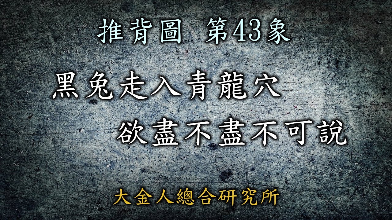 推背圖第43象(上集) 「黑兔走入青龍穴，欲盡不盡不可說」中共政權在這幾年如何巨變之奧秘！會滅亡嗎? #推背圖中共 #推背圖台灣
